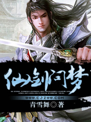 cover image of 仙剑问梦
